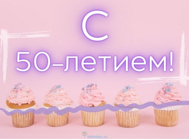 С Юбилеем 50 Лет! 🎉🎁🎂 Красивое Поздравление с Днём 