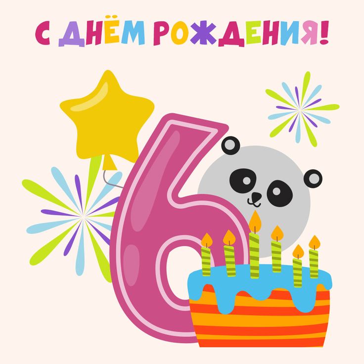 Открытка с днем рождения сына 6 лет