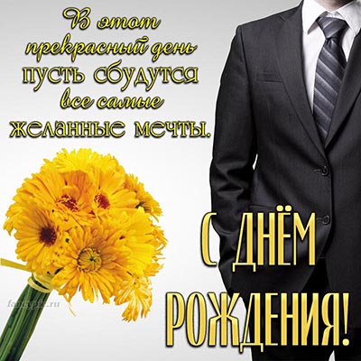 с днем рождения мужчине родственнику 