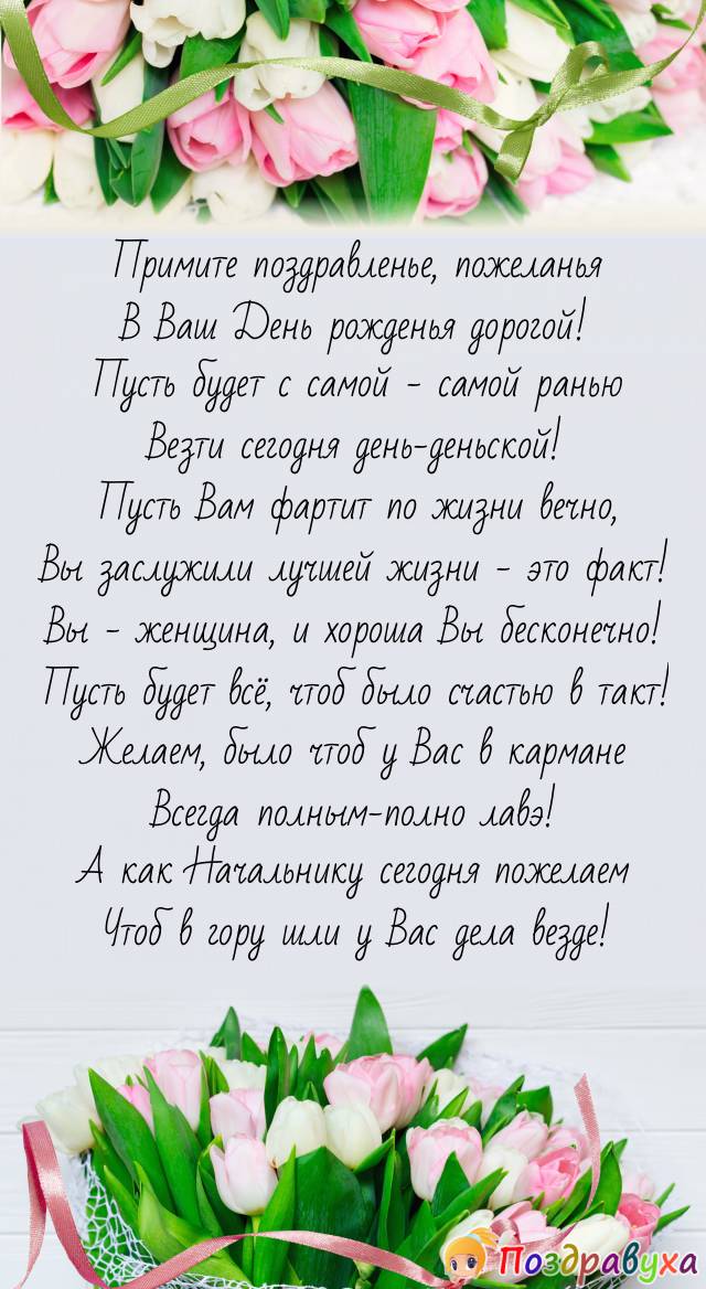 Поздравления с днем рождения начальнице своими словами 