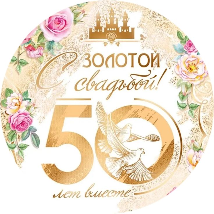 Открытки на 50 лет свадьбы