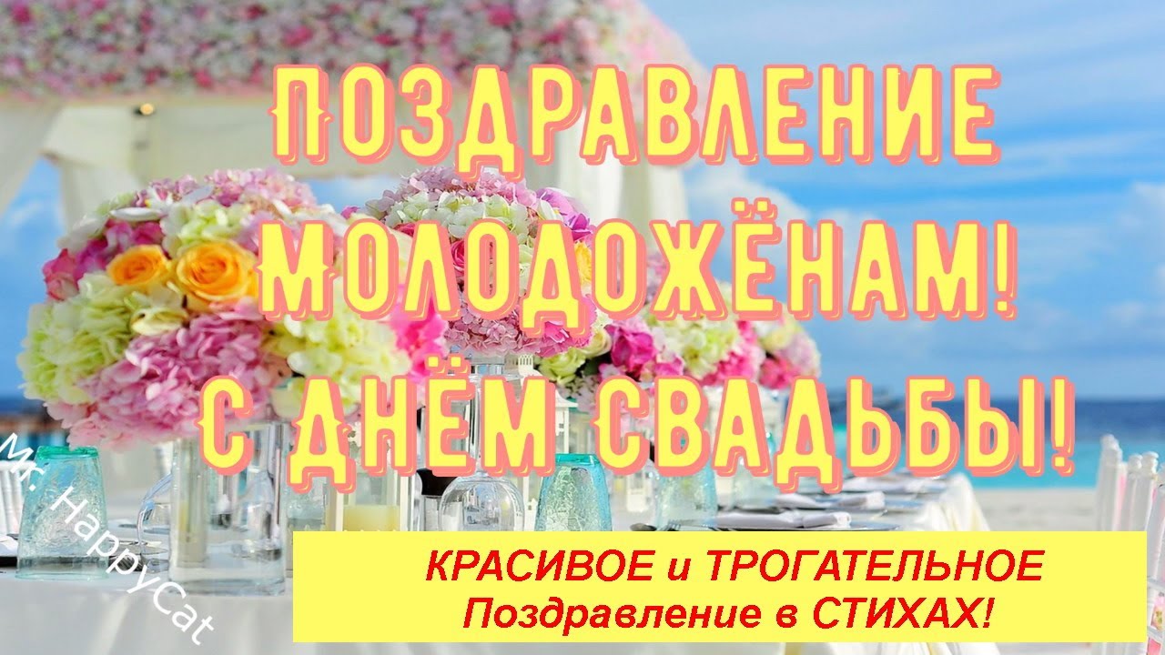 Поздравление Молодых На Свадьбу От Мамы 