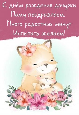 Поздравление Для Мамы Которая 29 Лет Родила Дочь 