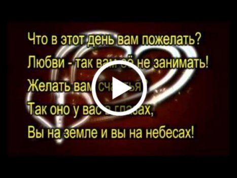 годовщины ‣ Видео поздравления и открытки