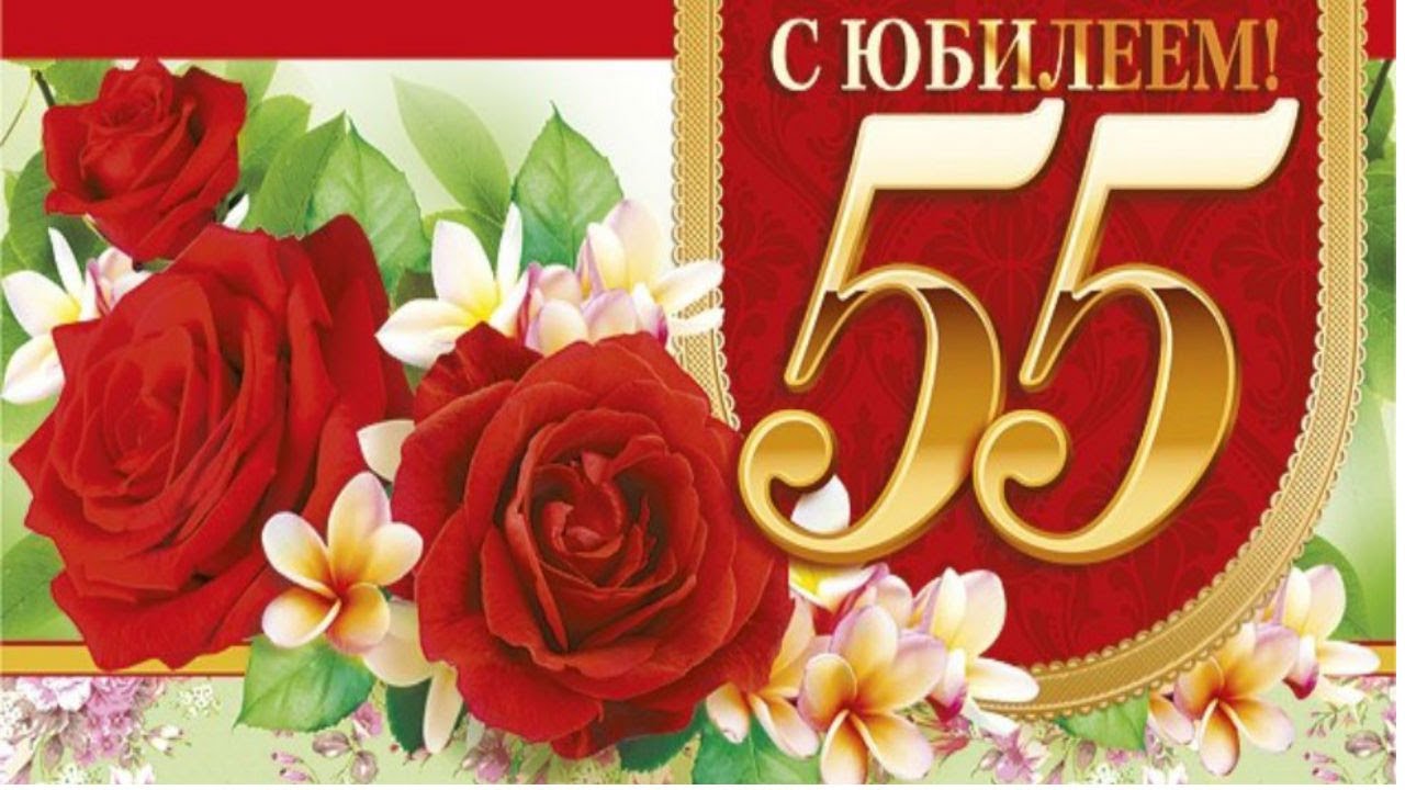 ПРОСТО НЕЧЕГО ДОБАВИТЬ 👍СУПЕР Поздравление С Юбилеем 55 лет 