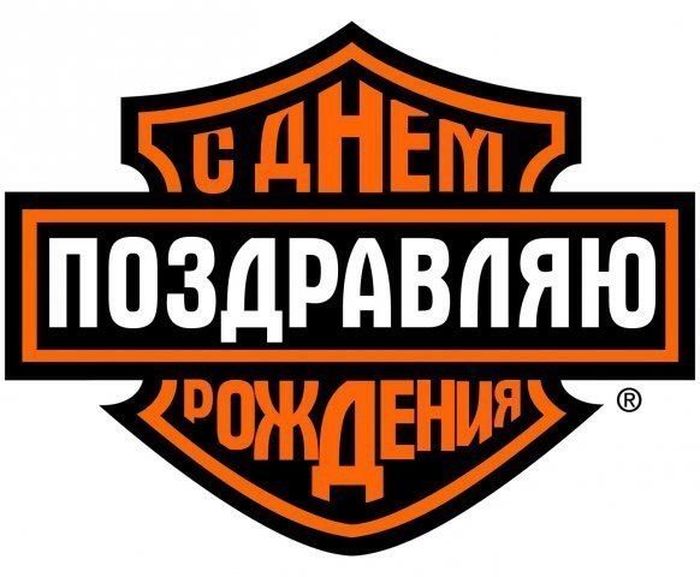 Поздравления С День Рождения Байкера 