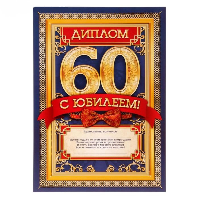 Юбилей 60 Лет