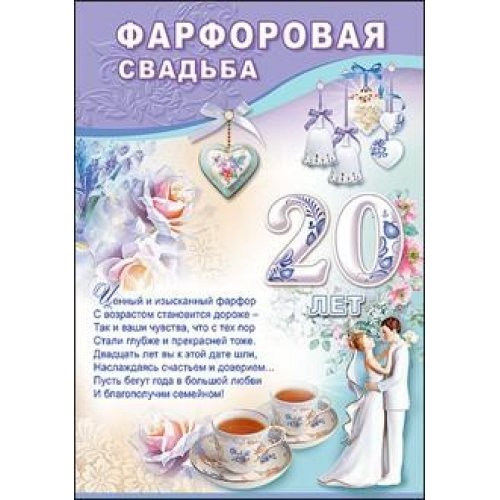 20 лет Свадьбы поздравления в стихах, прозе и своими словами