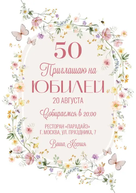 Шаблон приглашение на юбилей 50 лет 