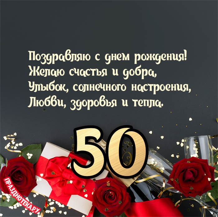 Поздравления с юбилеем 50 лет в прозе 