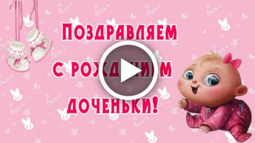 Поздравлялка для Пышечка с рождением 