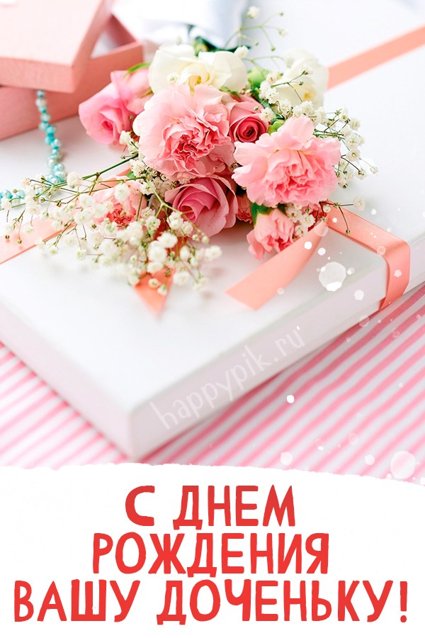 🌺 С Днём Рождения дочери! 🎁🎂 Самое 