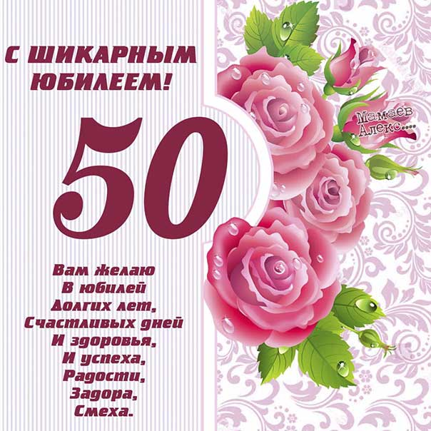 Красивые поздравления женщине на 50 лет