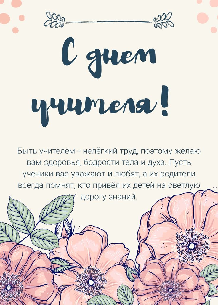 Учителю с юбилеем от родителей 