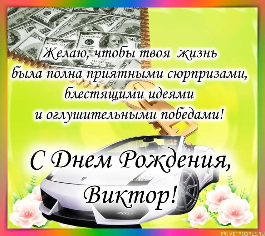 Поздравления с днем рождения вика 