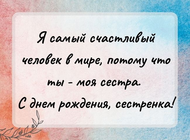 Открытка с пожеланием на день рождения сестре! Открытки 