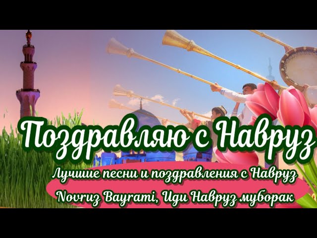 Навруз Байрам🌹поздравления и пожелания 