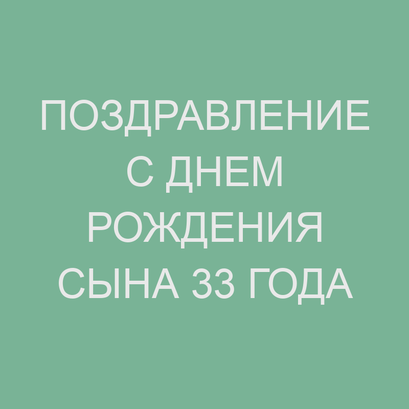 С 33 летием с Днем Рождения открытка мужчине скачать бесплатно