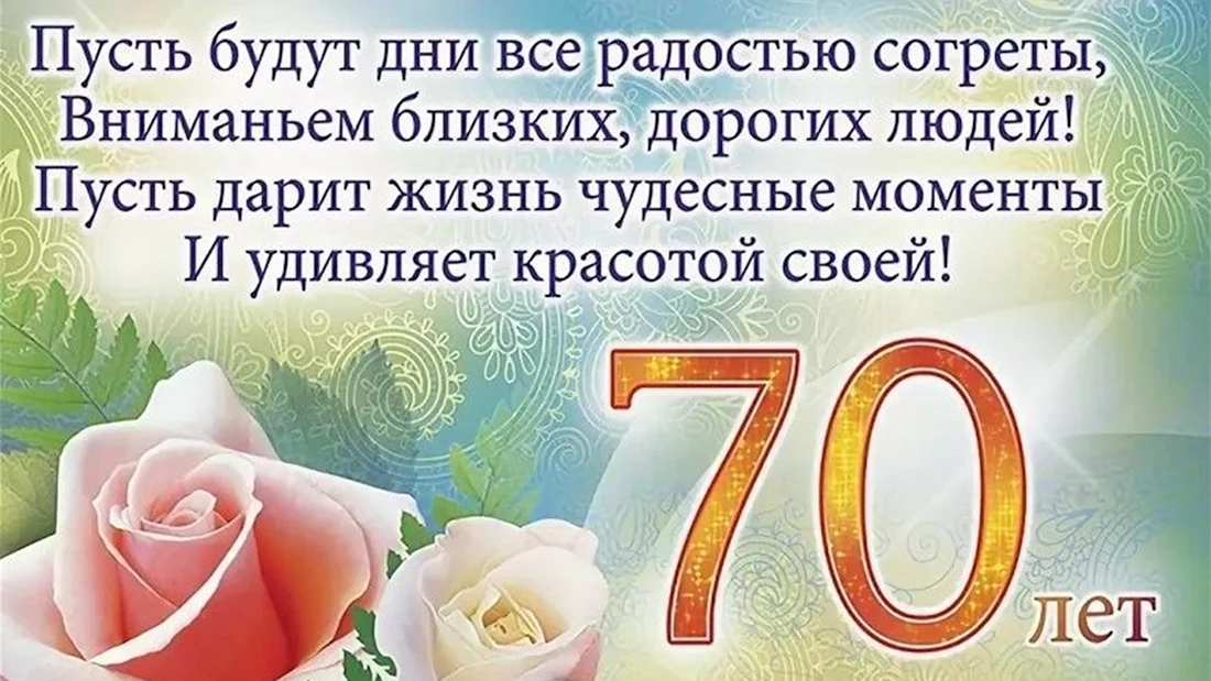 Открытка День Рождения 70 лет 