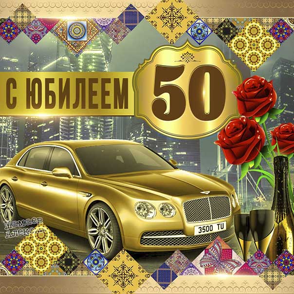 Поздравления с юбилеем 50 лет мужчине, женщине 