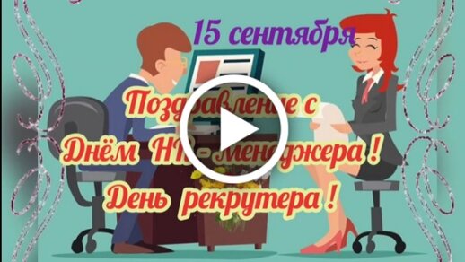 Поздравление с Днём PR-специалиста PR-менеджера 