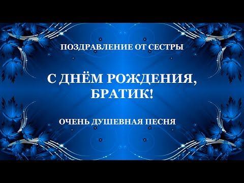 Поздравление брату от сестры 