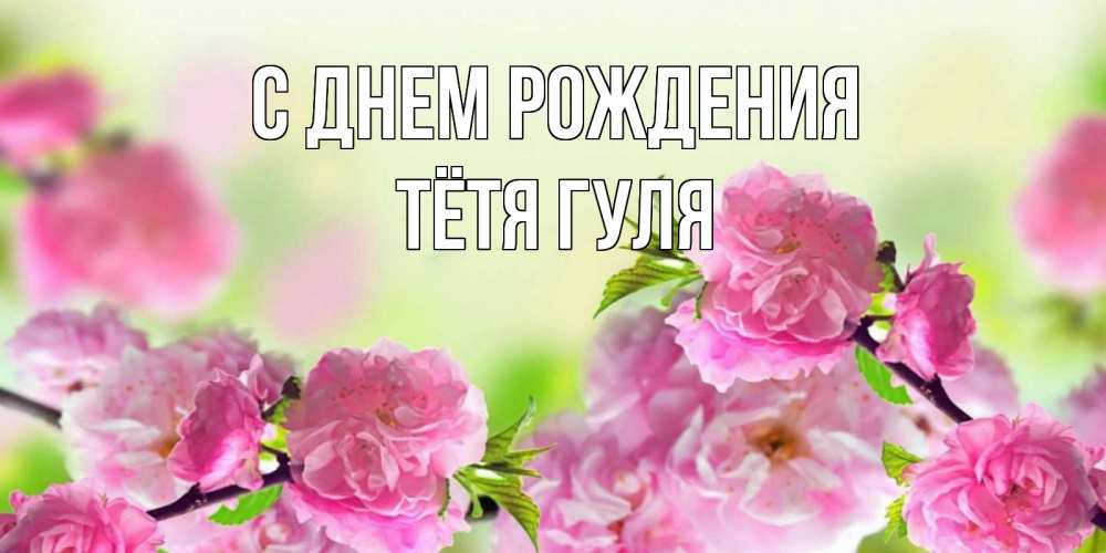 С днем рождения тетя гуля 