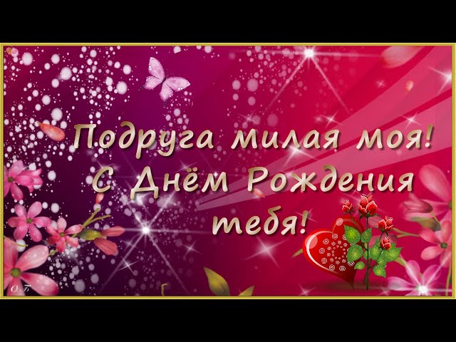 Красивое поздравление с днем рождения подруге Стихи и проза