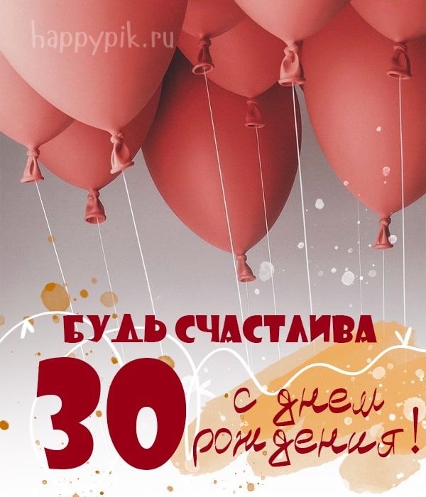 С днём рождения на 30 лет