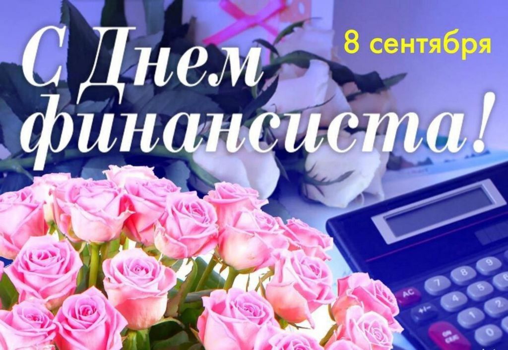 Поздравление с Днем Финансиста!