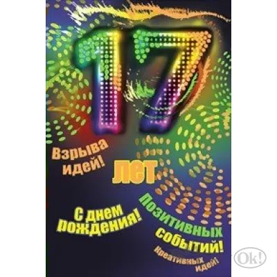 С днём рождения на 17 лет