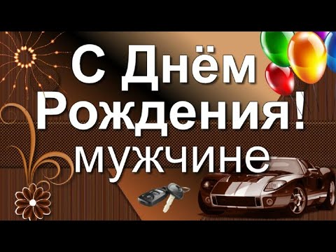 Красивые поздравления с днем рождения 