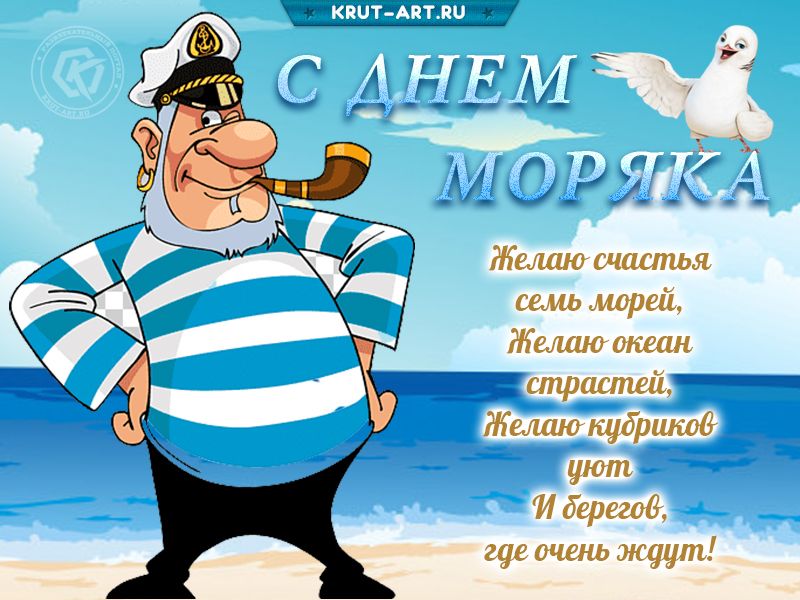 С днем рождения мужчине моряку