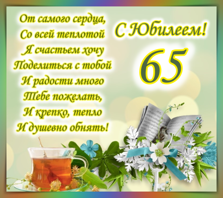 Открытки с юбилеем мужчине 65