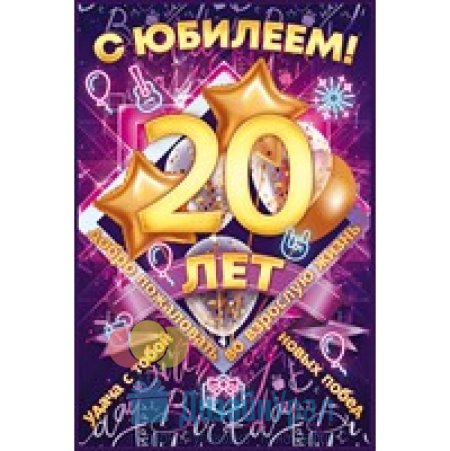 Открытка с юбилеем 20 лет мужчине 