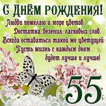 😃 С юбилеем 55 лет красивые стихи 