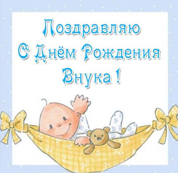 💖С Днём рождения любимый внук!💖 Красивое поздравление с 