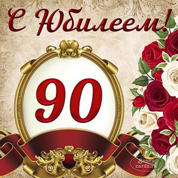 С Юбилеем 90 лет открытка мужчине 