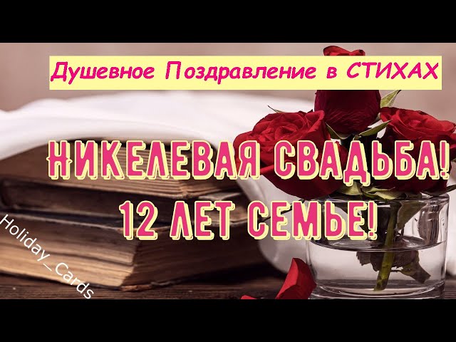 Никелевая Свадьба 28 Лет Брака