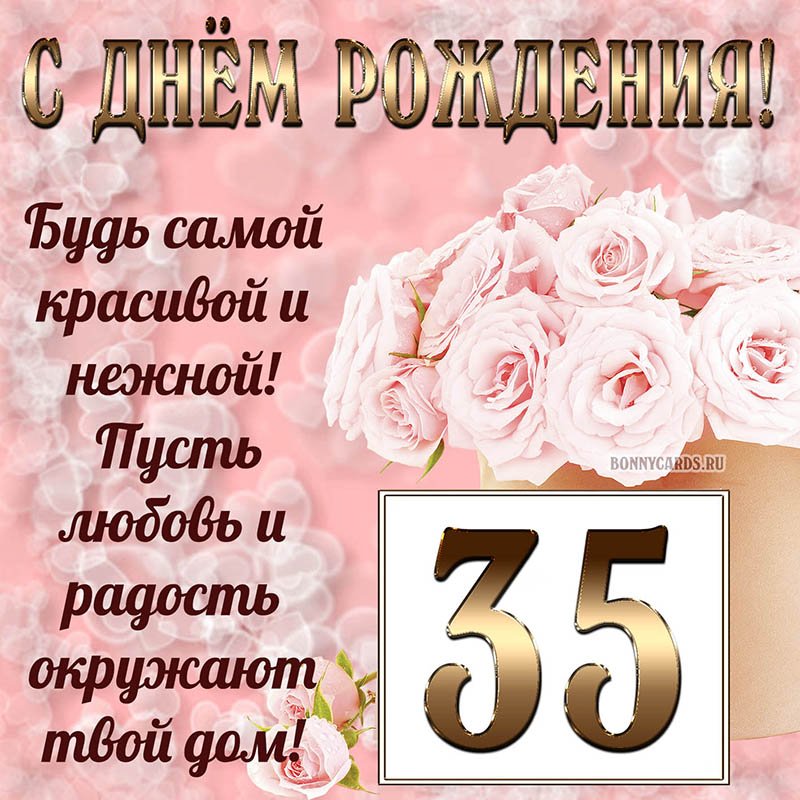 Открытка С Юбилеем! 35 лет!