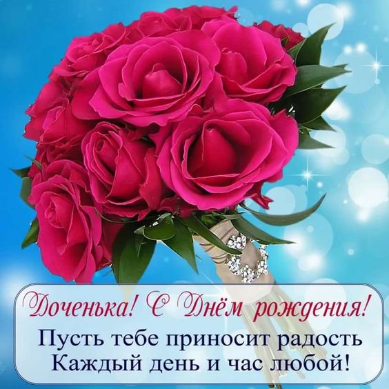 Открытки Дочери с днем рождения 💐 скачать бесплатно