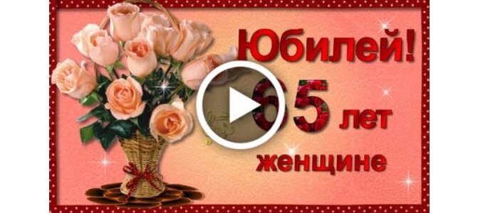 Открытка с 65-летием женщине 