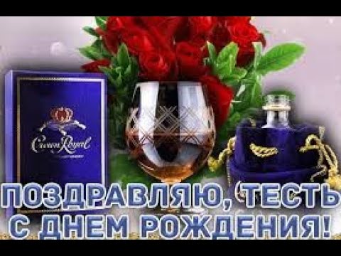 Поздравительная открытка с днем рождения тестю