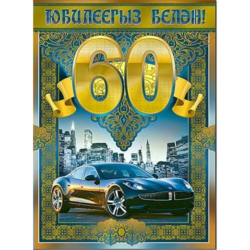 Картинки с днем рождения 60 лет мужчине 