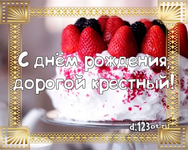 С днем рождения дядя — крестный!