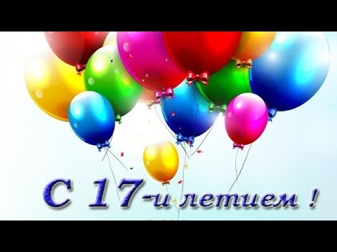 Поздравления на 17 лет в стихах для мальчика