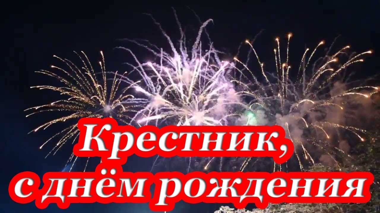 Дорогой крестник! С днем Рождения!!!!! Здоровья, счастья 