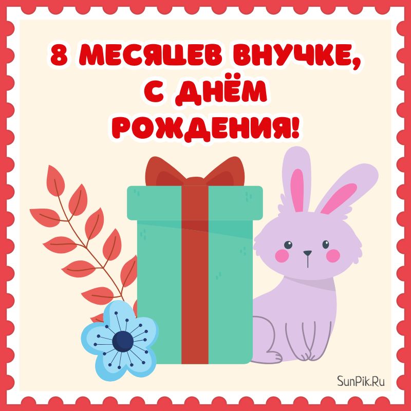 Картинки с 8 месяцами💐 с днем рождения 