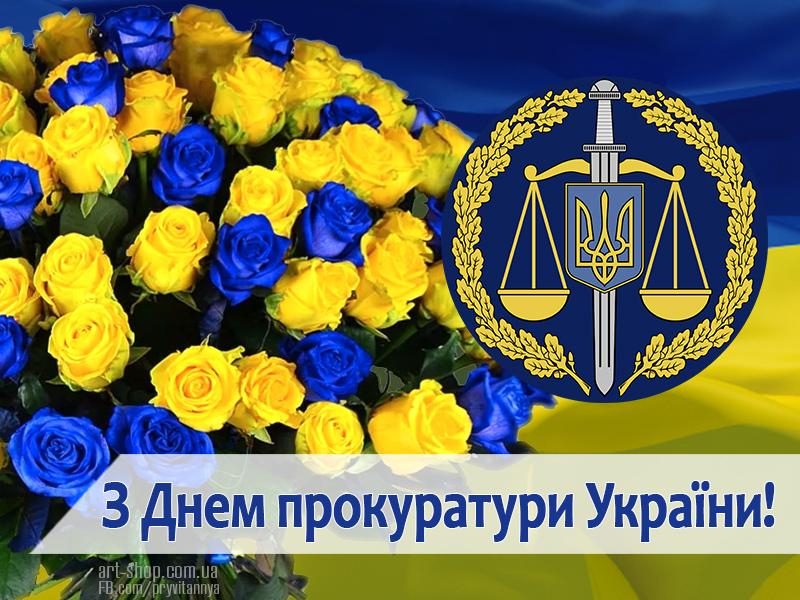 Поздравления с Днем прокуратуры Украины 