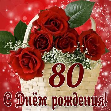 😃 Поздравление женщине с Юбилеем 80 